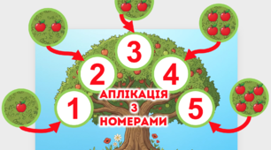 Аплікація вчимо номера