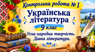 КР №1. Усна народна творчість. Давня література.  УЛ. 9 клас. НУШ