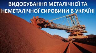 Презентація до уроку: "ВИДОБУВАННЯ МЕТАЛІЧНОЇ ТА НЕМЕТАЛІЧНОЇ СИРОВИНИ В УКРАЇНІ"