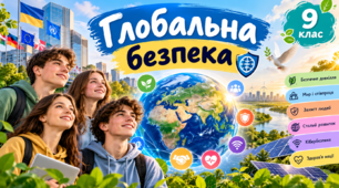 Інтерактивна презентація "Глобальна безпека". 9 клас НУШ