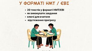 Збірка текстів по підготовці до НМТ/ЄВІ з англійської