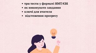 Workbook НМТ/ЄВІ English (три повноцінні тести)