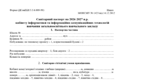 Санітарний паспорт на 2026-2027 н.р.  кабінету інформатики та інформаційно-комунікаційних технологій навчання загальноосвітнього навчального закладу