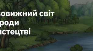 1. "ДИВОВИЖНИЙ СВІТ ПРИРОДИ В МИСТЕЦТВІ"