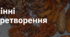 2. "ОСІННІ ПЕРЕТВОРЕННЯ"