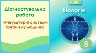 Діагностувальна робота з теми: "Регуляторні системи організму людини". Біологія. 8 клас НУШ