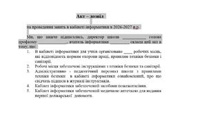 Акт – дозвіл  на проведення занять в кабінеті інформатики в 2026-2027 н.р.
