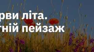 1. "БАРВИ ЛІТА. ЛІТНІЙ ПЕЙЗАЖ"