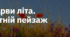 1. "БАРВИ ЛІТА. ЛІТНІЙ ПЕЙЗАЖ"