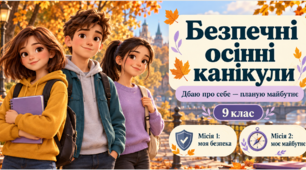 «Безпечні осінні канікули: дбаю про себе — планую майбутнє» -суто 9 клас -40 слайдів ( 20 слайдів блоку -Кар’єрний радник. -Як обрати професію і Що таке профільна старша школа?)