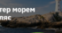 2. "ВІТЕР МОРЕМ ГУЛЯЄ"