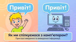 Пристрої введення та виведення інформації. 3 клас НУШ