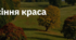 5. "ОСІННЯ КРАСА"