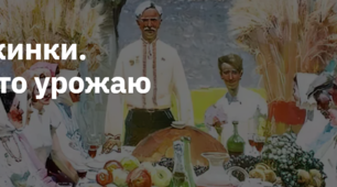 6. "ОБЖИНКИ.СВЯТО УРОЖАЮ"