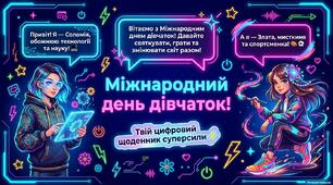 11 жовтня - Міжнародний день дівчаток. Презентація.