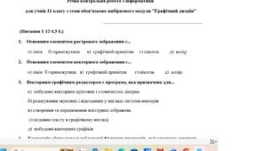 Річна контрольна робота з інформатики  для учнів 11 класу з теми обов'язково-вибіркового модуля "Графічний дизайн"