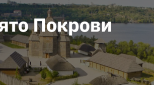 7. "СВЯТО ПОКРОВИ"