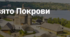 7. "СВЯТО ПОКРОВИ"