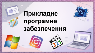 Прикладне програмне забезпечення