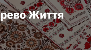8. "ДЕРЕВО ЖИТТЯ"