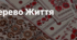 8. "ДЕРЕВО ЖИТТЯ"