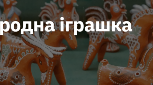 9. "НАРОДНА ІГРАШКА"