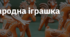 9. "НАРОДНА ІГРАШКА"