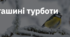 10. "ПТАШИНІ ТУРБОТИ"