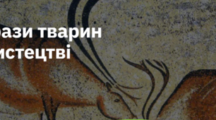11. "ОБРАЗИ ТВАРИН У МИСТЕЦТВІ"