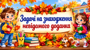 Задачі на знаходження невідомого доданка