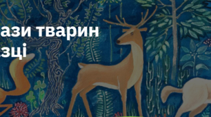 12. "ОБРАЗИ ТВАРИН У КАЗЦІ"