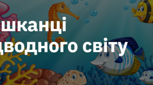 13. "МЕШКАНЦІ ПІДВОДНОГО СВІТУ"