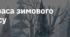 14. "КРАСА ЗИМОВОГО ЛІСУ"