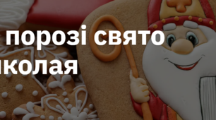 16. "НА ПОРОЗІ СВЯТО МИКОЛАЯ"