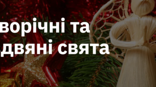 17. "НОВОРІЧНІ ТА РІЗДВЯНІ СВЯТА"