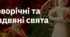 17. "НОВОРІЧНІ ТА РІЗДВЯНІ СВЯТА"