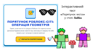 Інтерактивний тест «Порятунок міста» у стилі Roblox. Форми та геометричні фігури. 1 клас