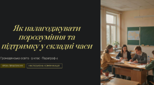 Як налагоджувати порозуміння та підтримку у складні часи