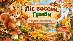 корекційно-розвиткового логопедичного заняття для дітей старшого дошкільного віку з порушеннями мовлення Лексична тема: «Ліс восени. Гриби»