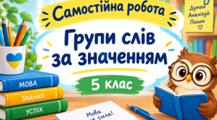 Групи слів за значенням. Самостійна робота. 5 клас. НУШ