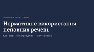 Комплект до уроку з теми "Номативне використання неповних речень"