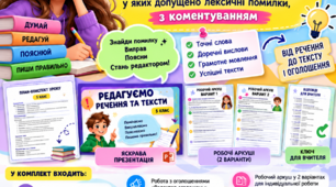ГР 2. Редагування речень і текстів (зокрема оголошень), у яких допущено лексичні помилки, з коментуванням. НУШ 5 клас. Презентація+конспект+робочі аркуші