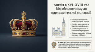 Англія в XVI-XVIII ст. Англійська революція.