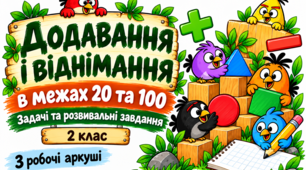Додавання і віднімання в межах  100. Задачі й розвивальні завдання з математики — 2 клас