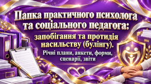Папка практичного психолога та соціального педагога: запобігання та протидія насильству (булінгу). Річні плани, анкети, форми, сценарії, звіти
