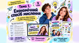 Економічний спосіб мислення | 9 клас Підприємництво та фінансова грамотність