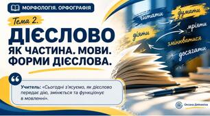 Дієслово як частина мови. Форми дієслова