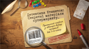 Презентація «Детективи Етикеток: Секретні матеріали супермаркету» (Практичний посібник зі свідомого вибору продуктів для 5 класу НУШ)