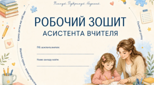 📘 РОБОЧИЙ ЗОШИТ АСИСТЕНТА ВЧИТЕЛЯ | 2026–2027 н. р. 💙
