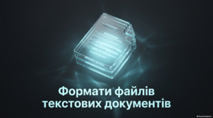Формати файлів текстових документів